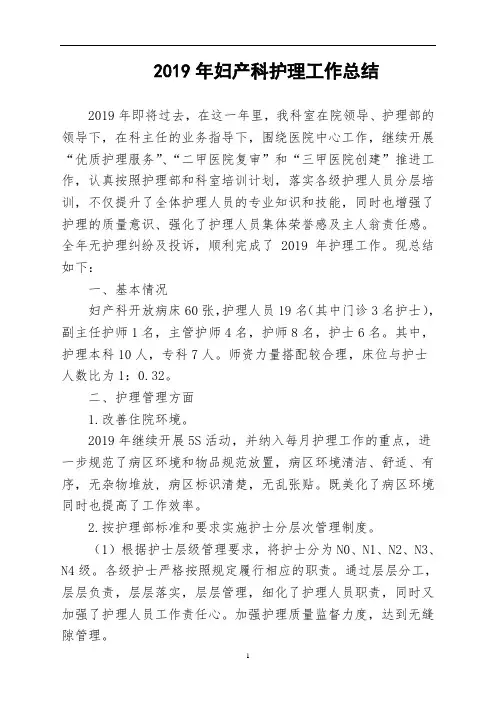 2019年妇产科护理工作总结