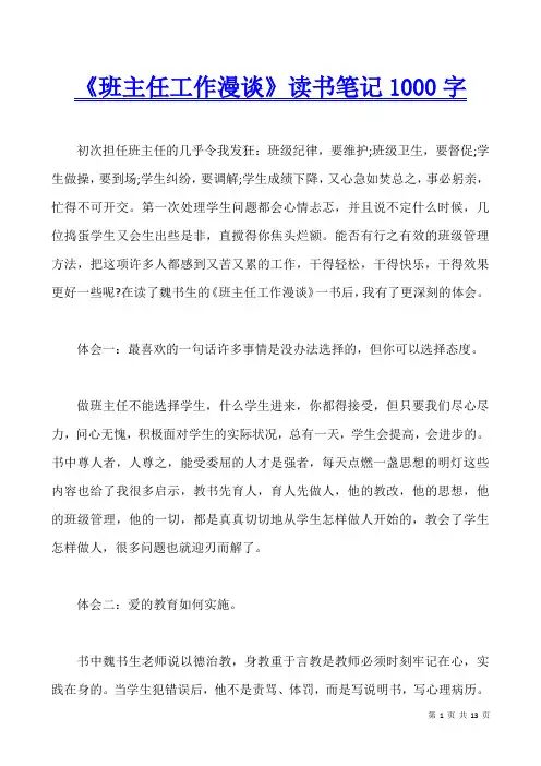 《班主任工作漫谈》读书笔记1000字