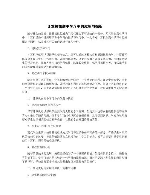 计算机在高中学习中的应用与探析