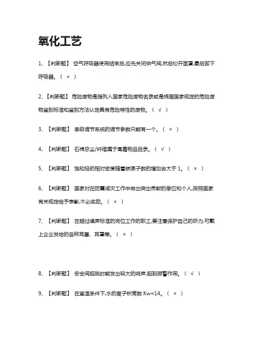 [一次过]氧化工艺模拟考试题库-考点