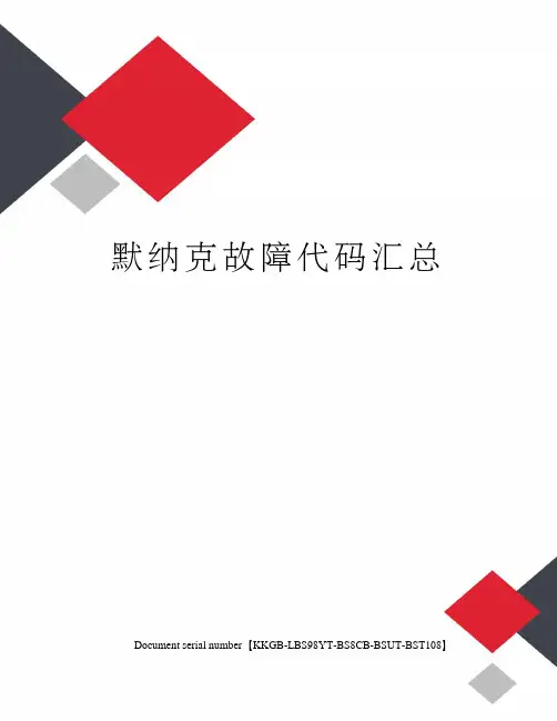 默纳克故障代码汇总