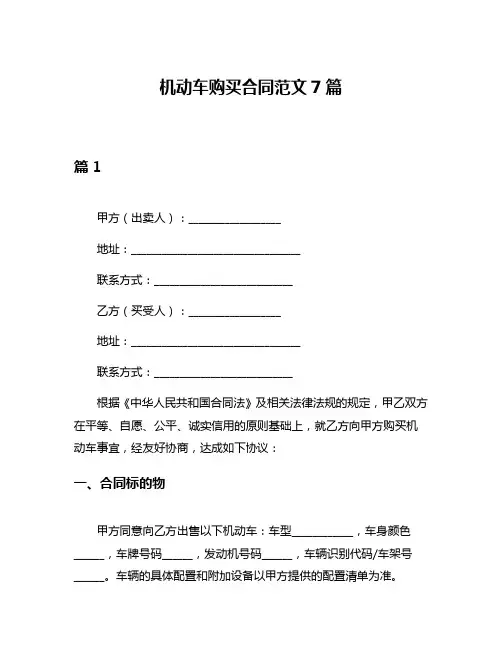 机动车购买合同范文7篇