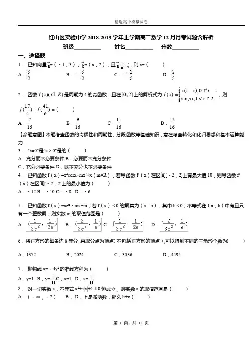 红山区实验中学2018-2019学年上学期高二数学12月月考试题含解析
