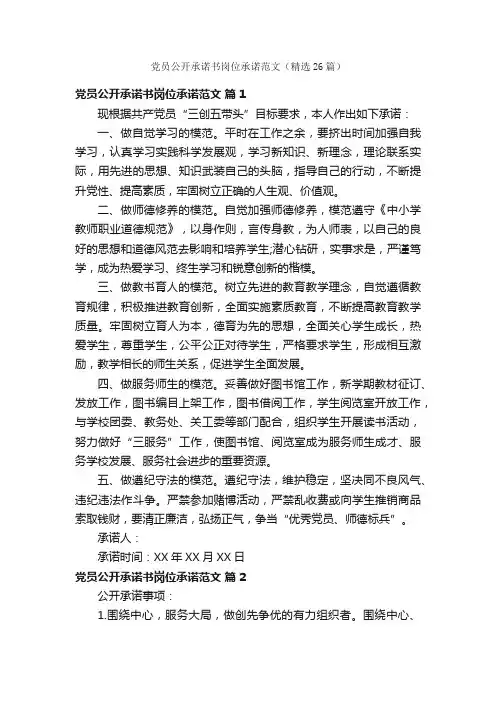 党员公开承诺书岗位承诺范文（精选26篇）