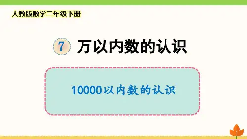 最新人教版数学二年级下册 万以内数的认识《10000以内数的认识》优质课件