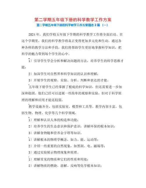 第二学期五年级下册的科学教学工作计划2篇