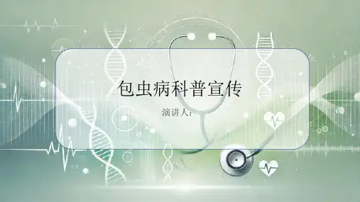包虫病科普宣传课件