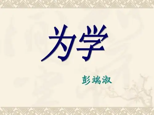为学