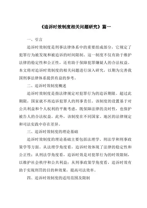 《追诉时效制度相关问题研究》范文