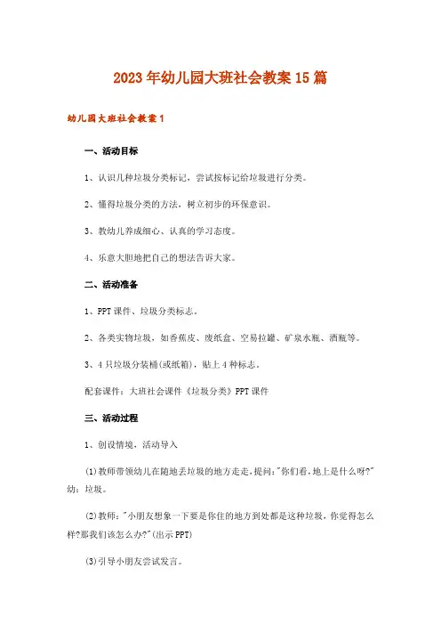 2023年幼儿园大班社会教案15篇