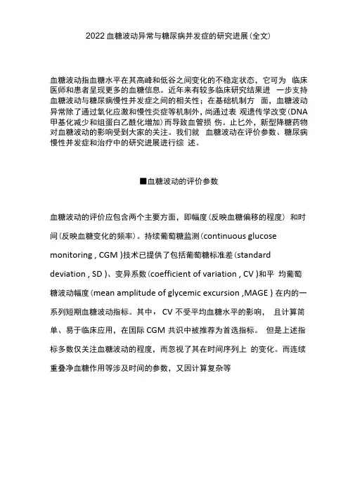 2022血糖波动异常与糖尿病并发症的研究进展全文