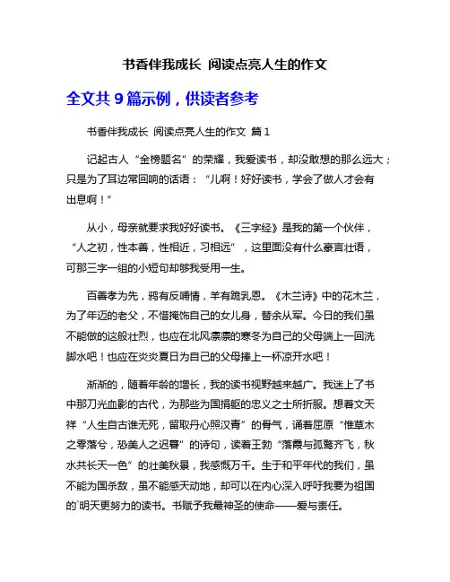 书香伴我成长 阅读点亮人生的作文