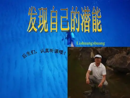 发现自己的潜能
