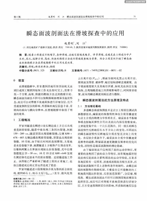 瞬态面波剖面法在滑坡探查中的应用
