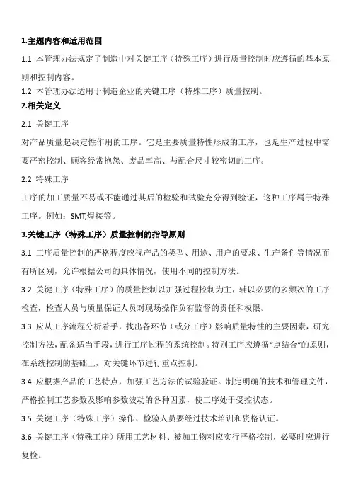 关键工序(特殊工序)质量控制管理办法