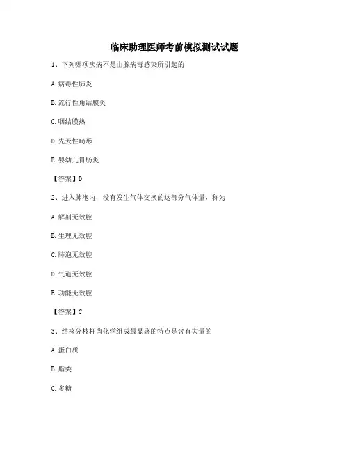 临床助理医师考前模拟测试试题(7)【含答案】