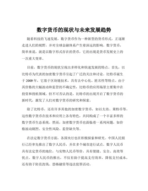 数字货币的现状与未来发展趋势
