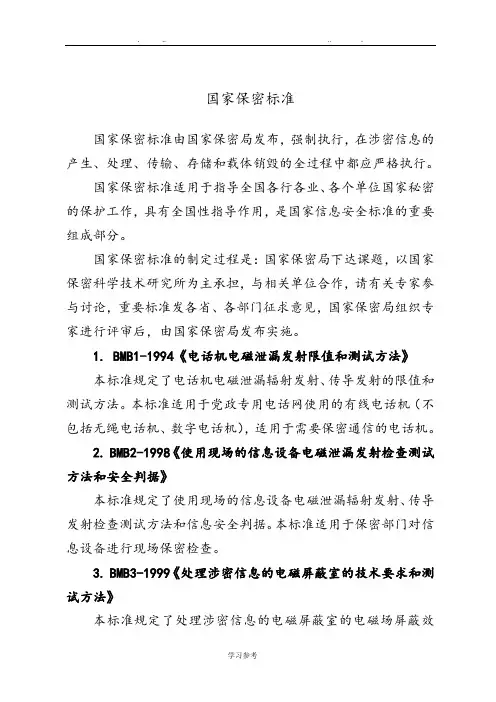国家保密相关标准[详]