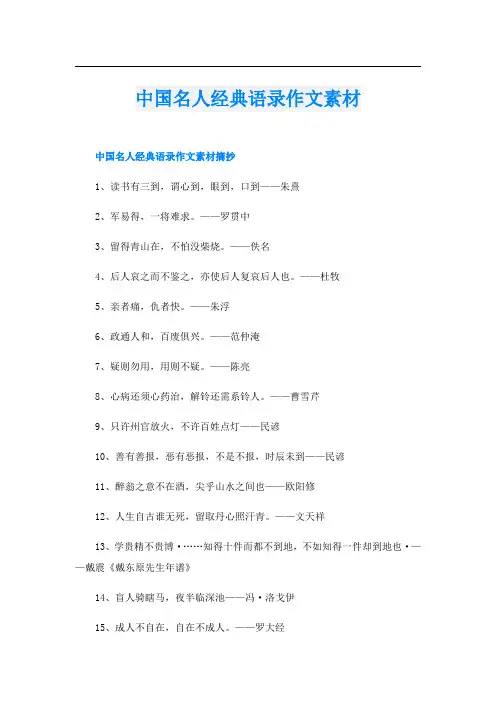 中国名人经典语录作文素材