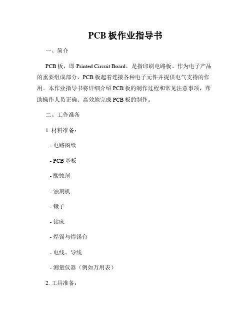 PCB板作业指导书