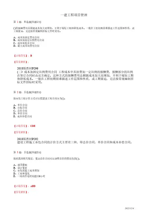 1Z206030一建《工程项目管理》合同计价方式57道(带答案解析)