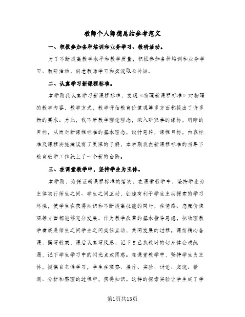 教师个人师德总结参考范文(五篇)
