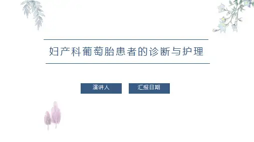 妇产科葡萄胎患者的诊断与护理PPT课件