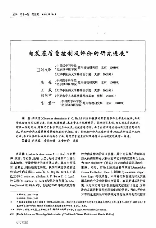 肉苁蓉质量控制及评价的研究进展