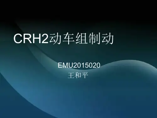 王和平CRH2制动系统资料