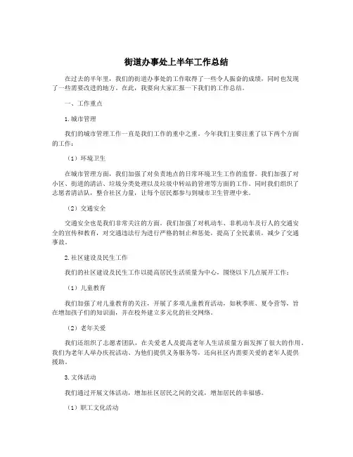 街道办事处上半年工作总结