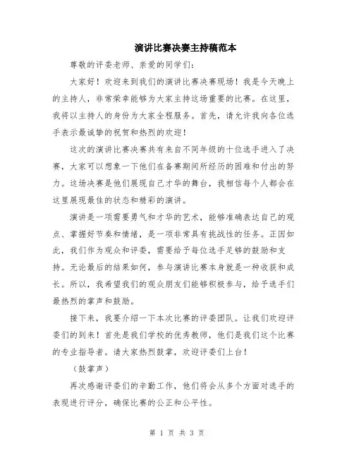 演讲比赛决赛主持稿范本