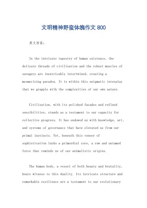 文明精神野蛮体魄作文800