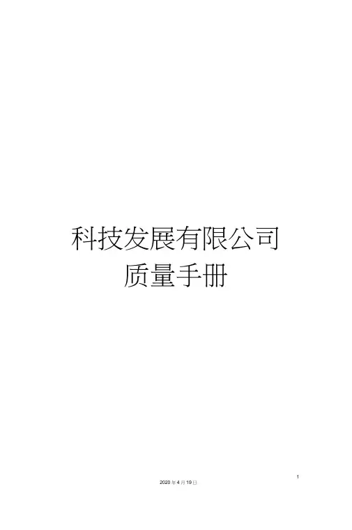 科技发展有限公司质量手册