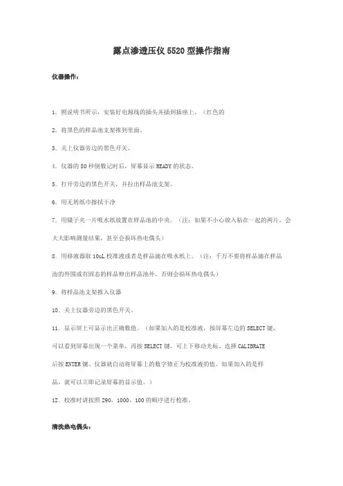 露点渗透压仪5520型操作指南