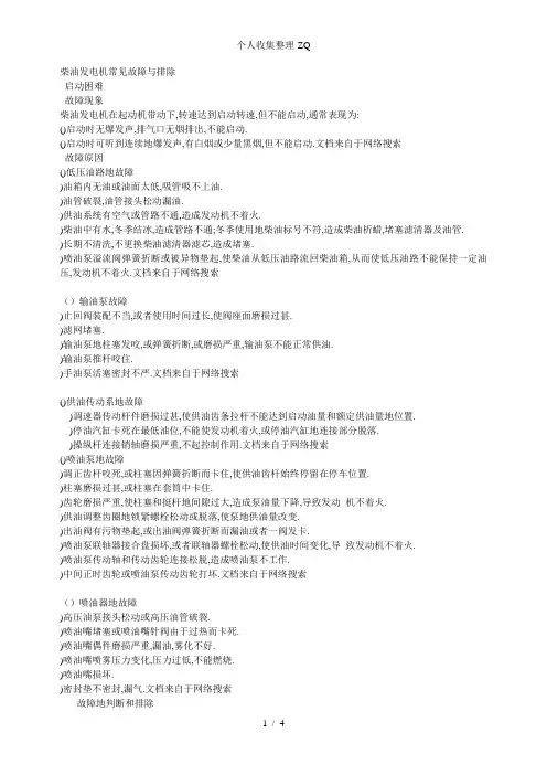 柴油发电机常见故障与排除柴油机保养维修技巧