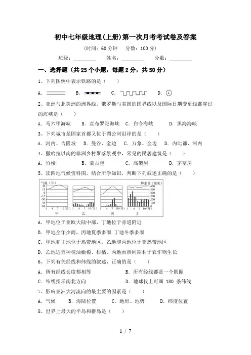 初中七年级地理(上册)第一次月考考试卷及答案