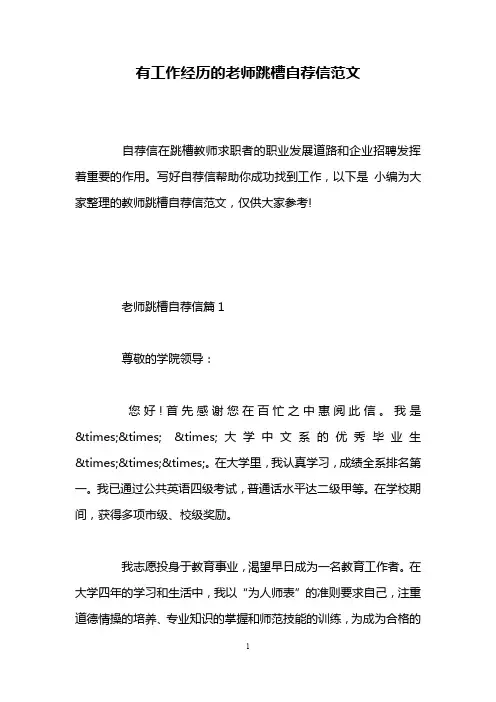 有工作经历的老师跳槽自荐信范文