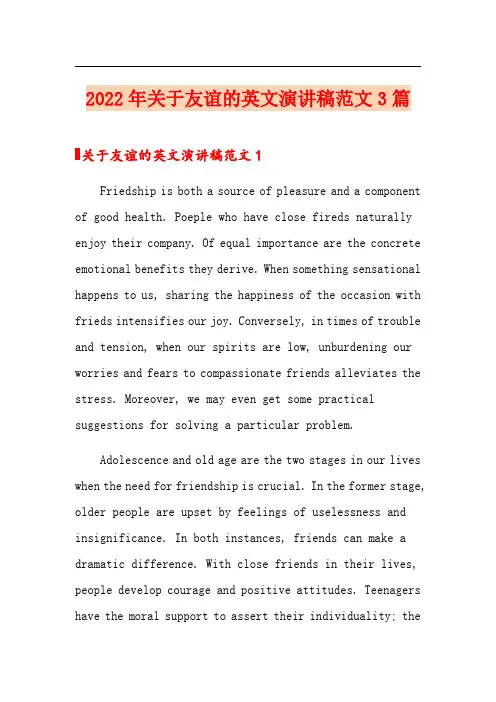 2022年关于友谊的英文演讲稿范文3篇