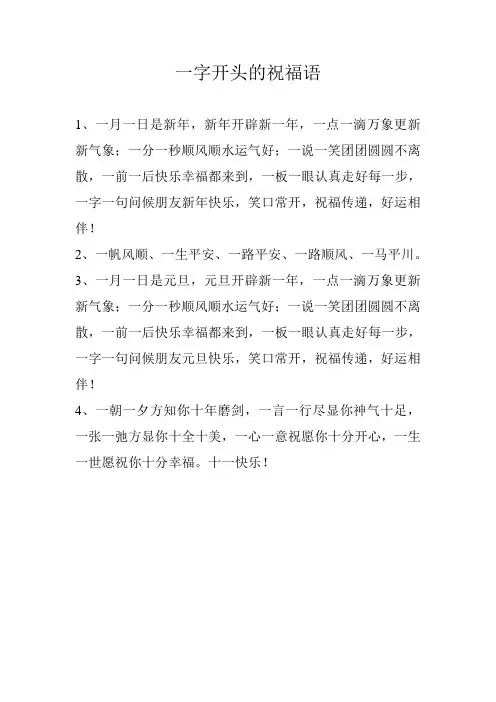 一字开头的祝福语