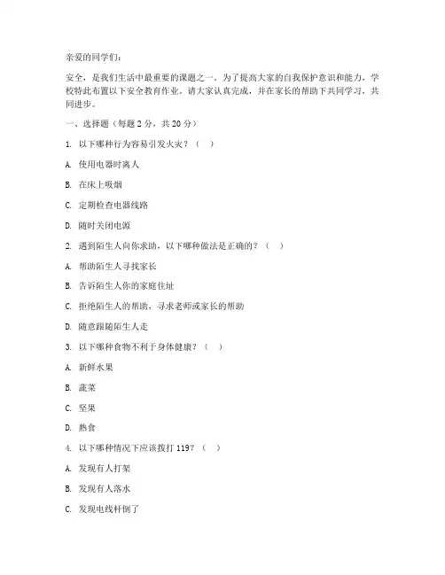 小学生安全教育作业题