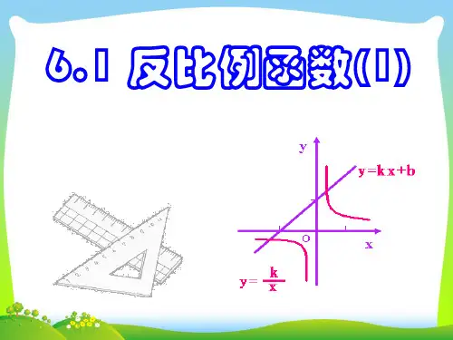 【最新】浙教版八年级数学下册第六章《反比例函数(1)》公开课课件1(共18张PPT).ppt