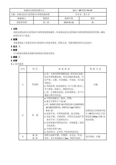水刺无纺布(适用湿巾)质量检验标准