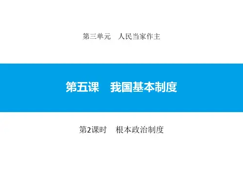 八年级道德与法治下册 《我国基本制度》人民当家作主PPT课件(第2课时根本政治制度) 