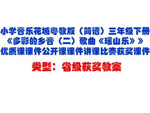 小学音乐花城粤教版(简谱)三年级下册《多彩的乡音(二)歌曲《瑶山乐》》优质课课件公开课课件D024