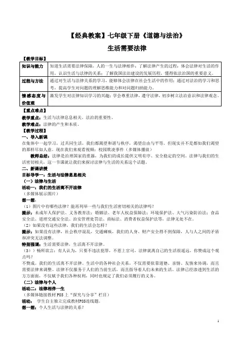 【经典教案】部编人教版《道德与法治》七年级下册 9.1生活需要法律