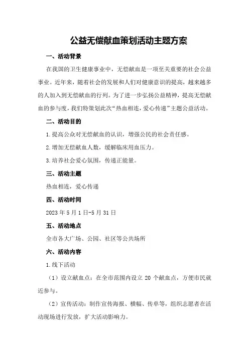 公益无偿献血策划活动主题方案