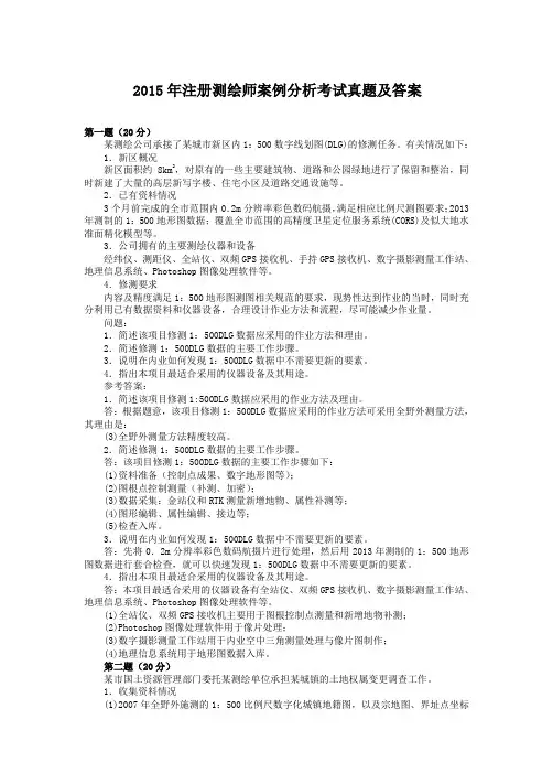 2015-2016年注册测绘师案例分析考试真题及答案