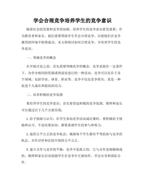 学会合理竞争培养学生的竞争意识