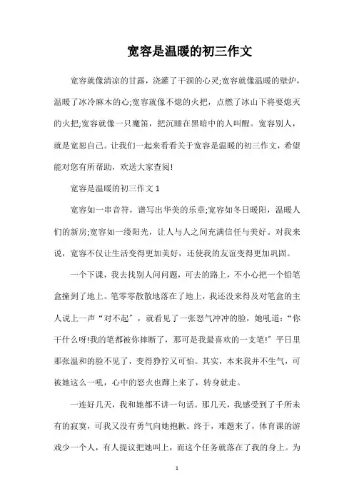 宽容是温暖的初三作文