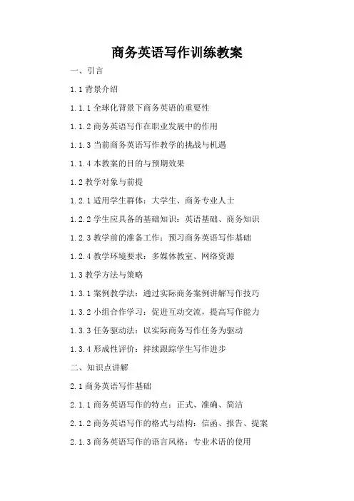 商务英语写作训练 - 教案